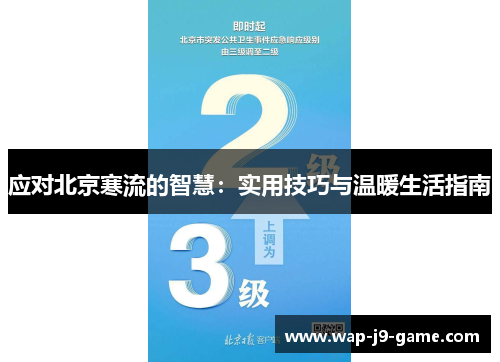 应对北京寒流的智慧:实用技巧与温暖生活指南 应对北京寒流的智慧:实用技巧与温暖生活指南