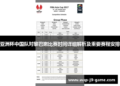 亚洲杯中国队对黎巴嫩比赛时间详细解析及重要赛程安排 亚洲杯中国队对黎巴嫩比赛时间详细解析及重要赛程安排
