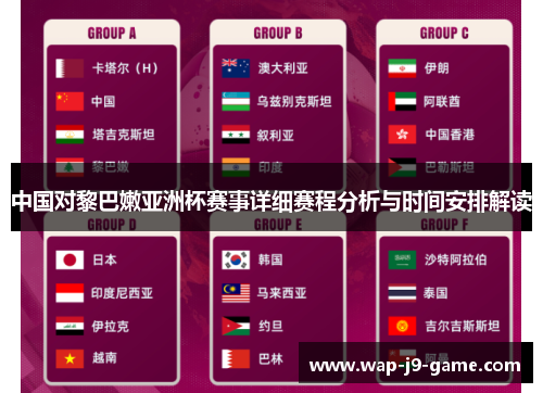 中国对黎巴嫩亚洲杯赛事详细赛程分析与时间安排解读 中国对黎巴嫩亚洲杯赛事详细赛程分析与时间安排解读