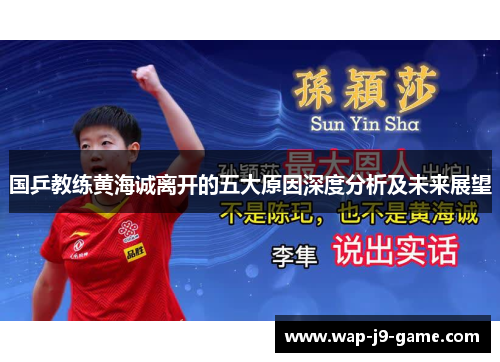 国乒教练黄海诚离开的五大原因深度分析及未来展望 国乒教练黄海诚离开的五大原因深度分析及未来展望