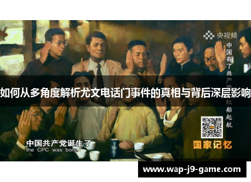 如何从多角度解析尤文电话门事件的真相与背后深层影响 如何从多角度解析尤文电话门事件的真相与背后深层影响