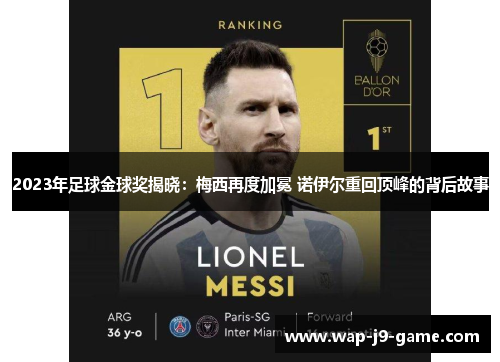 2023年足球金球奖揭晓:梅西再度加冕 诺伊尔重回顶峰的背后故事 2023年足球金球奖揭晓:梅西再度加冕 诺伊尔重回顶峰的背后故事