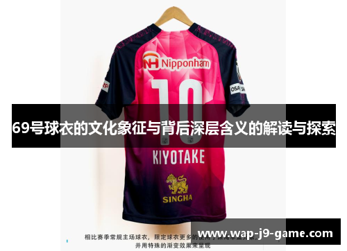 69号球衣的文化象征与背后深层含义的解读与探索 69号球衣的文化象征与背后深层含义的解读与探索
