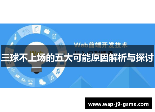 三球不上场的五大可能原因解析与探讨 三球不上场的五大可能原因解析与探讨