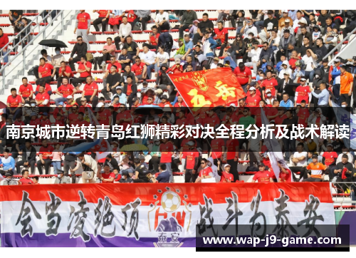 南京城市逆转青岛红狮精彩对决全程分析及战术解读 南京城市逆转青岛红狮精彩对决全程分析及战术解读
