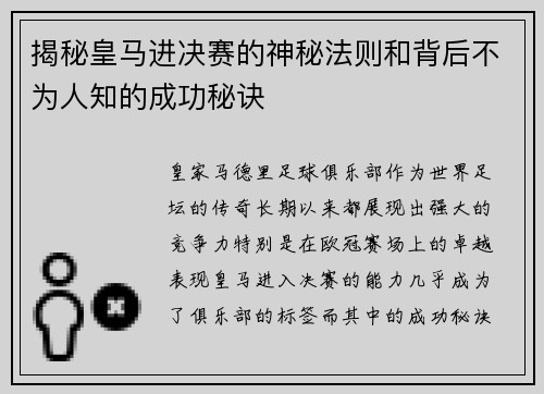 揭秘皇马进决赛的神秘法则和背后不为人知的成功秘诀 揭秘皇马进决赛的神秘法则和背后不为人知的成功秘诀
