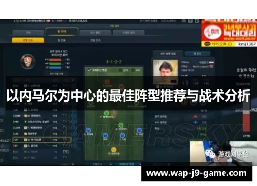 以内马尔为中心的最佳阵型推荐与战术分析 以内马尔为中心的最佳阵型推荐与战术分析