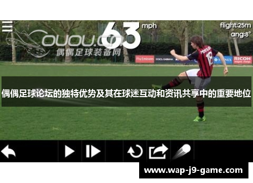 偶偶足球论坛的独特优势及其在球迷互动和资讯共享中的重要地位 偶偶足球论坛的独特优势及其在球迷互动和资讯共享中的重要地位