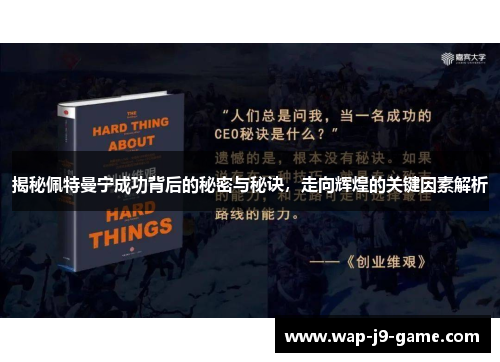 揭秘佩特曼宁成功背后的秘密与秘诀,走向辉煌的关键因素解析 揭秘佩特曼宁成功背后的秘密与秘诀,走向辉煌的关键因素解析