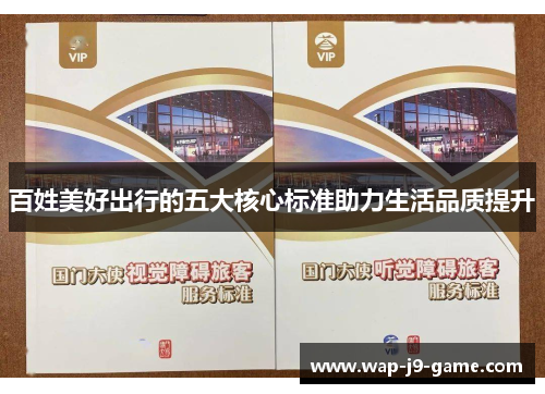 百姓美好出行的五大核心标准助力生活品质提升 百姓美好出行的五大核心标准助力生活品质提升