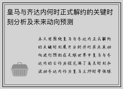 皇马与齐达内何时正式解约的关键时刻分析及未来动向预测 皇马与齐达内何时正式解约的关键时刻分析及未来动向预测