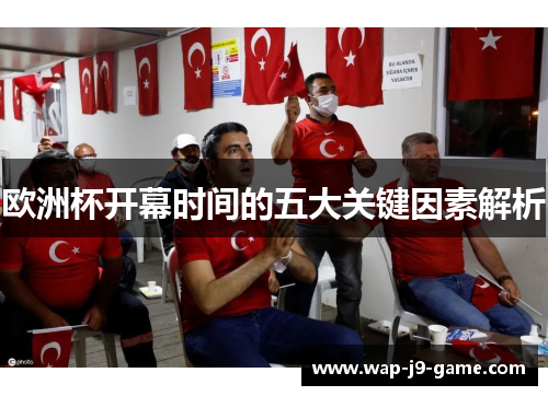 欧洲杯开幕时间的五大关键因素解析 欧洲杯开幕时间的五大关键因素解析