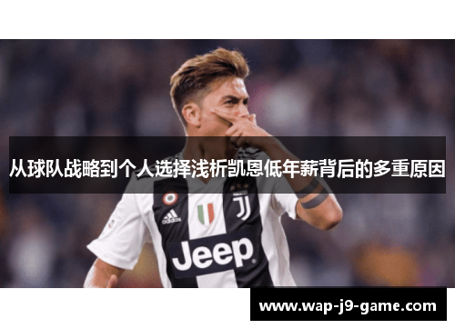 从球队战略到个人选择浅析凯恩低年薪背后的多重原因 从球队战略到个人选择浅析凯恩低年薪背后的多重原因