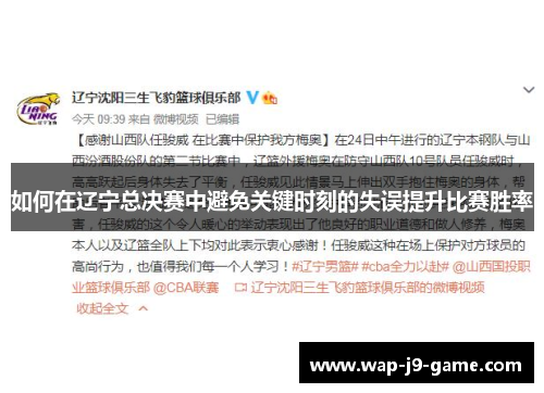 如何在辽宁总决赛中避免关键时刻的失误提升比赛胜率 如何在辽宁总决赛中避免关键时刻的失误提升比赛胜率