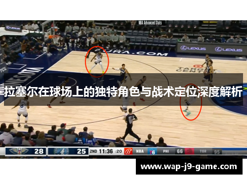 拉塞尔在球场上的独特角色与战术定位深度解析 拉塞尔在球场上的独特角色与战术定位深度解析