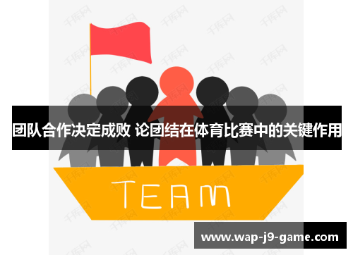 团队合作决定成败 论团结在体育比赛中的关键作用 团队合作决定成败 论团结在体育比赛中的关键作用