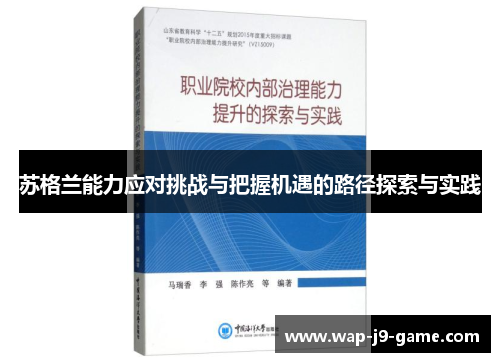 苏格兰能力应对挑战与把握机遇的路径探索与实践 苏格兰能力应对挑战与把握机遇的路径探索与实践