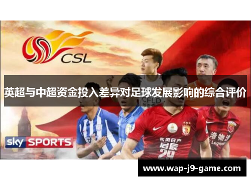 英超与中超资金投入差异对足球发展影响的综合评价 英超与中超资金投入差异对足球发展影响的综合评价