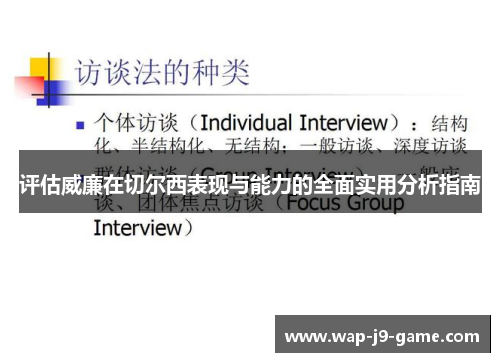 评估威廉在切尔西表现与能力的全面实用分析指南 评估威廉在切尔西表现与能力的全面实用分析指南
