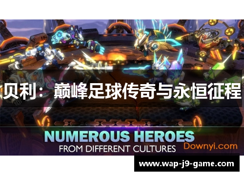 贝利:巅峰足球传奇与永恒征程 贝利:巅峰足球传奇与永恒征程
