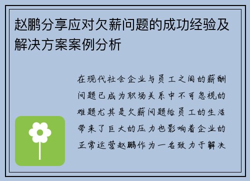 赵鹏分享应对欠薪问题的成功经验及解决方案案例分析 赵鹏分享应对欠薪问题的成功经验及解决方案案例分析