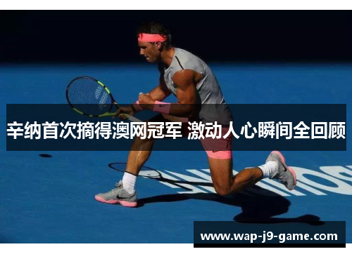 辛纳首次摘得澳网冠军 激动人心瞬间全回顾 辛纳首次摘得澳网冠军 激动人心瞬间全回顾