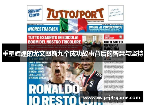 重塑辉煌的尤文图斯九个成功故事背后的智慧与坚持 重塑辉煌的尤文图斯九个成功故事背后的智慧与坚持