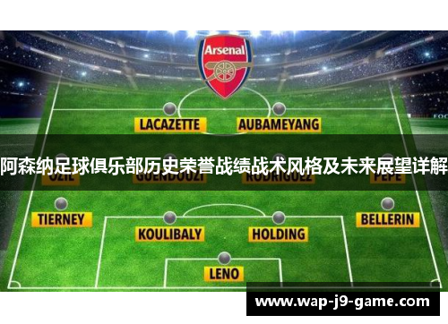 阿森纳足球俱乐部历史荣誉战绩战术风格及未来展望详解 阿森纳足球俱乐部历史荣誉战绩战术风格及未来展望详解