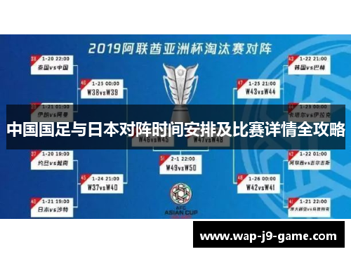 中国国足与日本对阵时间安排及比赛详情全攻略 中国国足与日本对阵时间安排及比赛详情全攻略
