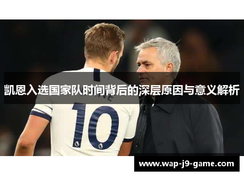 凯恩入选国家队时间背后的深层原因与意义解析 凯恩入选国家队时间背后的深层原因与意义解析