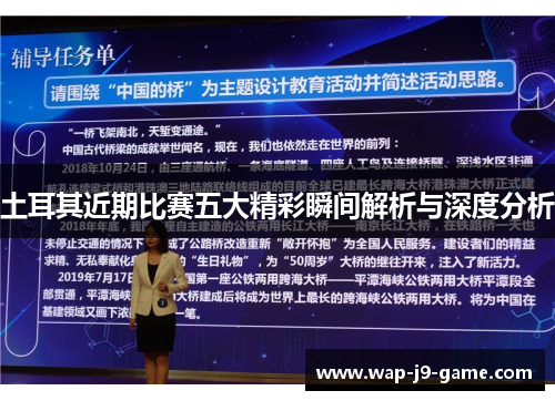 土耳其近期比赛五大精彩瞬间解析与深度分析 土耳其近期比赛五大精彩瞬间解析与深度分析