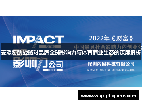 安联赞助战略对品牌全球影响力与体育商业生态的深度解析 安联赞助战略对品牌全球影响力与体育商业生态的深度解析