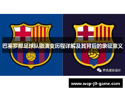 巴塞罗那足球队徽演变历程详解及其背后的象征意义 巴塞罗那足球队徽演变历程详解及其背后的象征意义