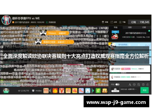 全面深度解读欧协联决赛规则十大亮点打造权威观赛指南全方位解析 全面深度解读欧协联决赛规则十大亮点打造权威观赛指南全方位解析