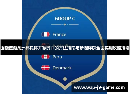 围绕查询澳洲杯具体开赛时间的方法指南与步骤详解全面实用攻略指引 围绕查询澳洲杯具体开赛时间的方法指南与步骤详解全面实用攻略指引