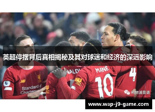 英超停摆背后真相揭秘及其对球迷和经济的深远影响