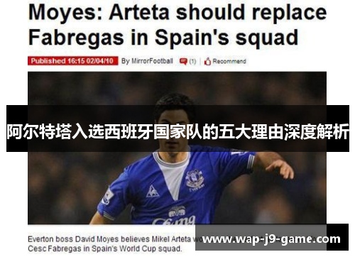 阿尔特塔入选西班牙国家队的五大理由深度解析