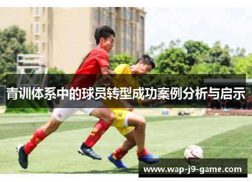 青训体系中的球员转型成功案例分析与启示