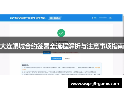 大连鲲城合约签署全流程解析与注意事项指南