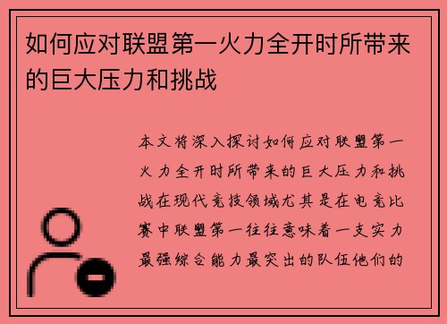 如何应对联盟第一火力全开时所带来的巨大压力和挑战 如何应对联盟第一火力全开时所带来的巨大压力和挑战