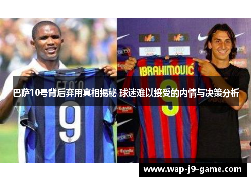 巴萨10号背后弃用真相揭秘 球迷难以接受的内情与决策分析