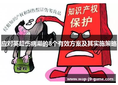 应对英超伤病潮的8个有效方案及其实施策略