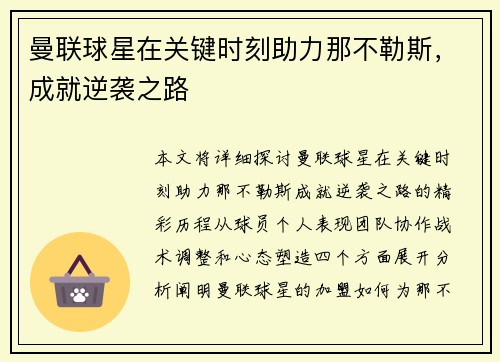 曼联球星在关键时刻助力那不勒斯，成就逆袭之路