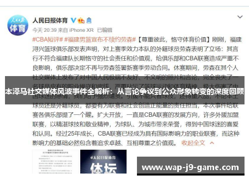 本泽马社交媒体风波事件全解析：从言论争议到公众形象转变的深度回顾