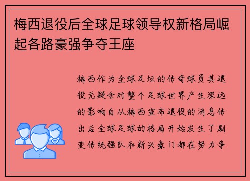 梅西退役后全球足球领导权新格局崛起各路豪强争夺王座 梅西退役后全球足球领导权新格局崛起各路豪强争夺王座