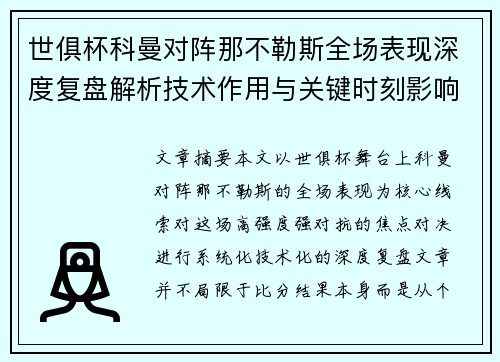 世俱杯科曼对阵那不勒斯全场表现深度复盘解析技术作用与关键时刻影响战局