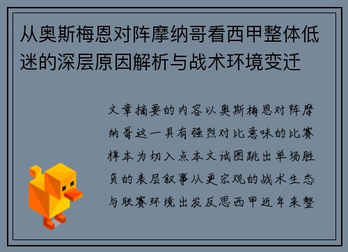 从奥斯梅恩对阵摩纳哥看西甲整体低迷的深层原因解析与战术环境变迁