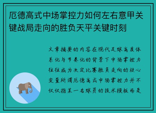 厄德高式中场掌控力如何左右意甲关键战局走向的胜负天平关键时刻