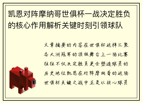 凯恩对阵摩纳哥世俱杯一战决定胜负的核心作用解析关键时刻引领球队