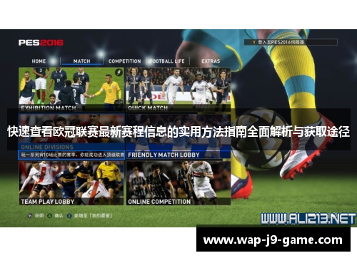 快速查看欧冠联赛最新赛程信息的实用方法指南全面解析与获取途径 快速查看欧冠联赛最新赛程信息的实用方法指南全面解析与获取途径